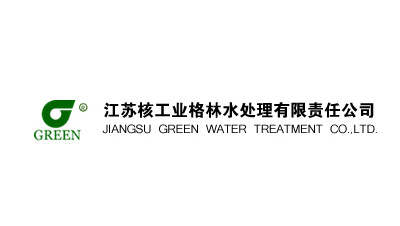 江蘇核工業格林水處理有（yǒu）限（xiàn）責任公司