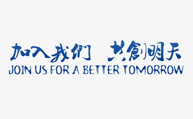 加入（rù）我們(圖1)