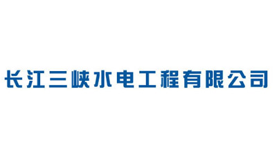 長江三峽水（shuǐ）電工程公司