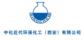 中化近代環保化工（西安）有限公（gōng）司